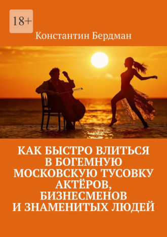 Как быстро влиться в богемную московскую тусовку актёров, бизнесменов и знаменитых людей