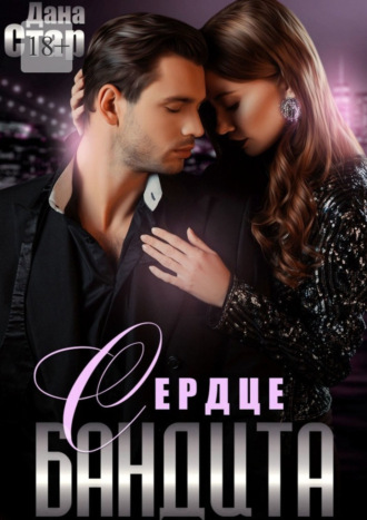 Сердце бандита