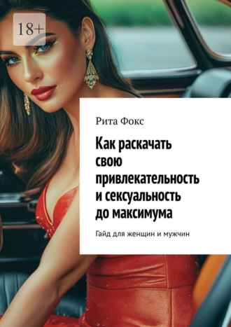 Как раскачать свою привлекательность и сексуальность до максимума. Гайд для женщин и мужчин