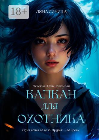 Капкан для охотника. Дилогия «Тень Павионик»