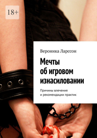 Мечты об игровом изнасиловании. Причины влечения и рекомендации практик
