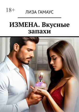 Измена. Вкусные запахи
