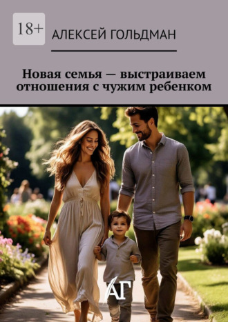 Новая семья – выстраиваем отношения с чужим ребенком