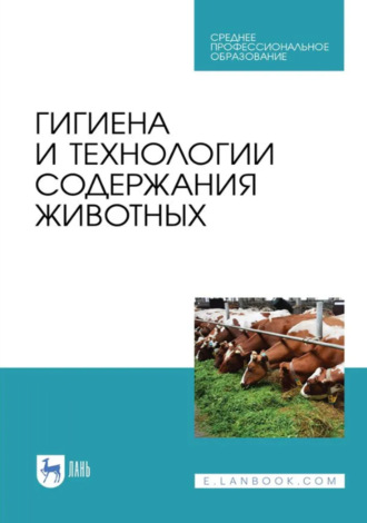 Гигиена и технологии содержания животных. Учебник для СПО. 3-е издание, стереотипное