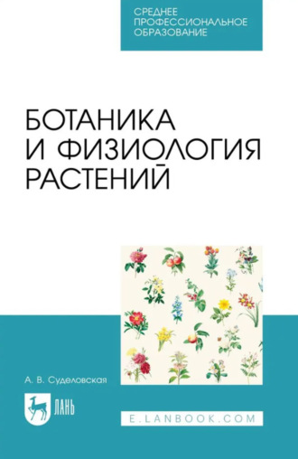 Ботаника и физиология растений. Учебное пособие для СПО. 3-е издание, стереотипное