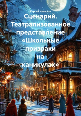 Сценарий. Театрализованное представление «Школьные призраки на каникулах»