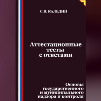 Аттестационные тесты с ответами. Основы государственного и муниципального надзора и контроля