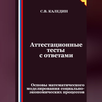 Аттестационные тесты с ответами. Основы математического моделирования социально-экономических процессов