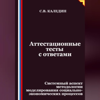 Аттестационные тесты с ответами. Системный аспект методологии моделирования социально-экономических процессов