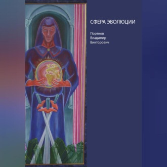 Сфера эволюции