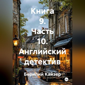 КНИГА 9 ЧАСТЬ 10 АНГЛИЙСКИЙ ДЕТЕКТИВ