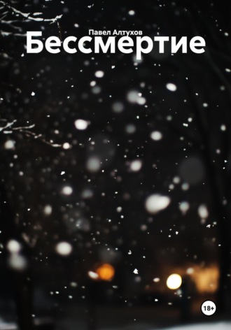 Бессмертие
