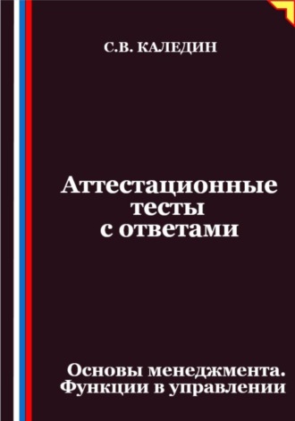 Аттестационные тесты с ответами. Основы менеджмента. Функции в управлении