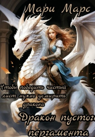 Дракон пустого пергамента. 10 ритуалов для победы над чистым листом