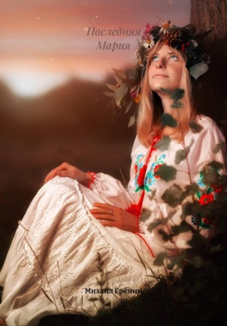 Последняя Мария