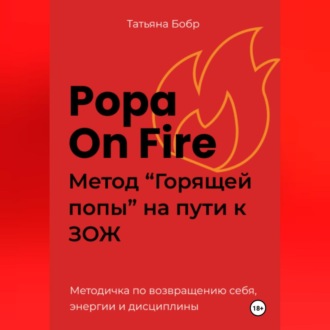 Popa on fire. Метод «Горящей попы» на пути к ЗОЖ