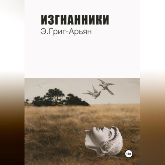 Изгнанники