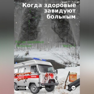 Когда здоровые завидуют больным. Когда больные здоровые. Часть 2