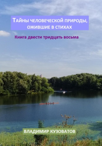 Тайны человеческой природы, ожившие в стихах. Книга двести тридцать восьмая