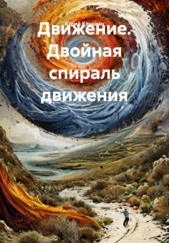Движение. Двойная спираль движения