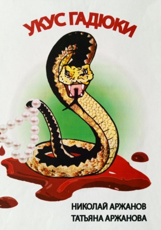 Укус Гадюки