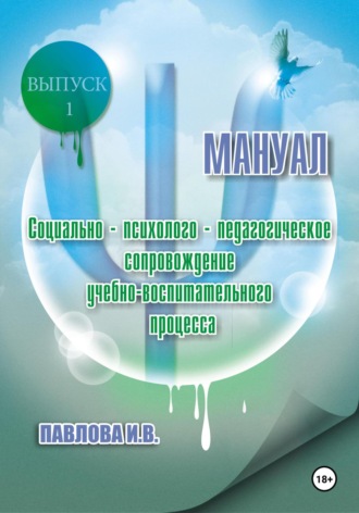 Социально-психолого-педагогическое сопровождение учебно-воспитательного процесса. Мануал. Выпуск 1.
