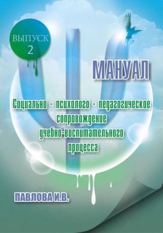 Социально-психолого-педагогическое сопровождение учебно-воспитательного процесса. Мануал. Выпуск 2
