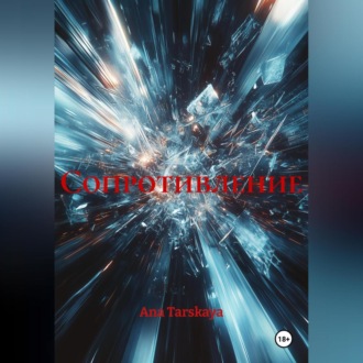 Сопротивление