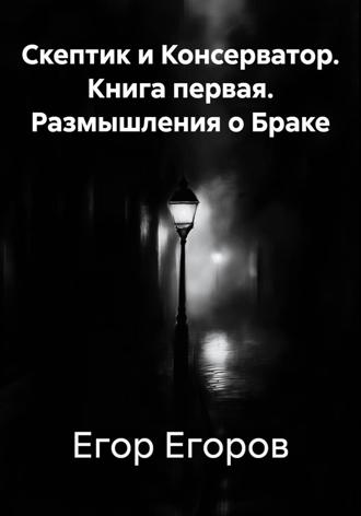 Скептик и Консерватор. Книга первая. Размышления о Браке