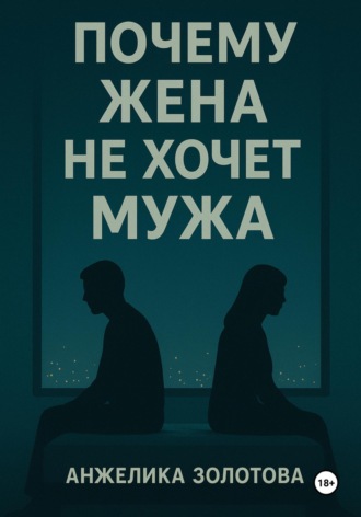 Почему жена не хочет мужа