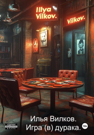 Игра (в) дурака