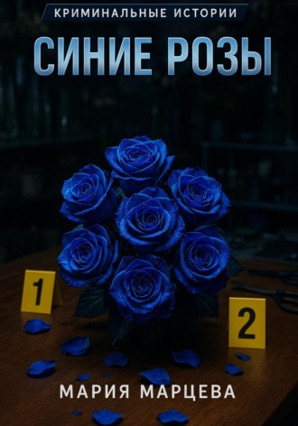 Криминальные истории. Синие розы