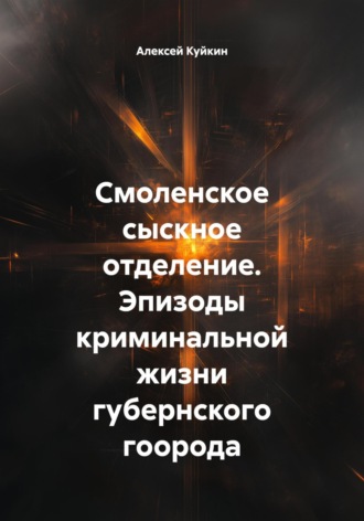 Смоленское сыскное отделение. Эпизоды криминальной жизни губернского гоорода