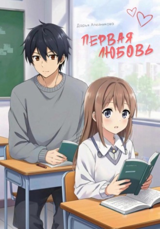 Первая любовь