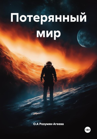 Потерянный мир