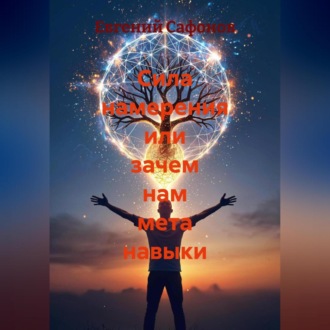 Сила намерения или зачем нам мета навыки