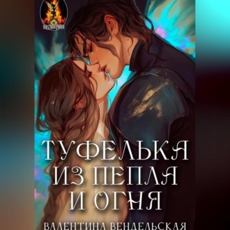 Туфелька из пепла и огня