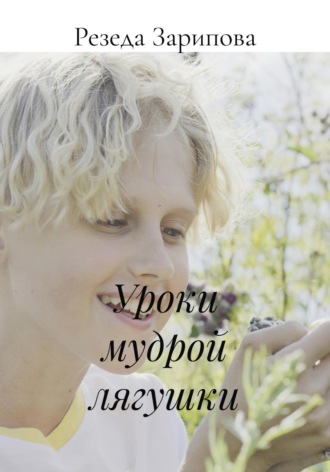 Уроки мудрой лягушки