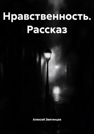 Нравственность. Рассказ