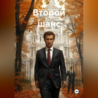 Второй шанс