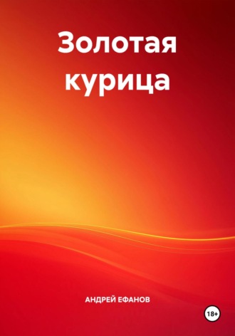 Золотая курица