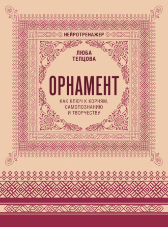 Орнамент как ключ к корням, самопознанию и творчеству