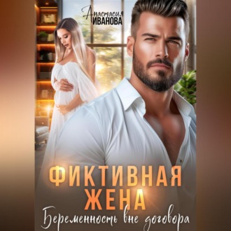 Фиктивная жена. Беременность вне договора