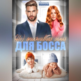 (Не) фиктивная семья для босса