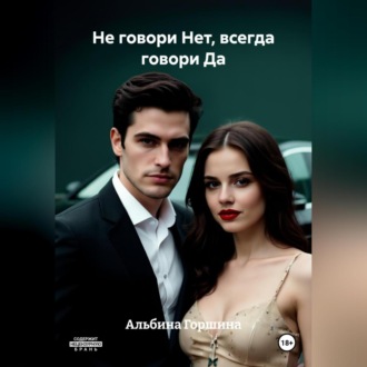 Не говори Нет, всегда говори Да