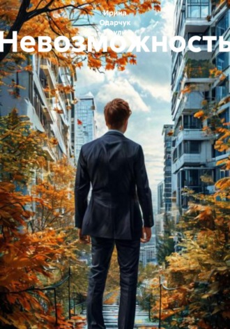 Невозможность