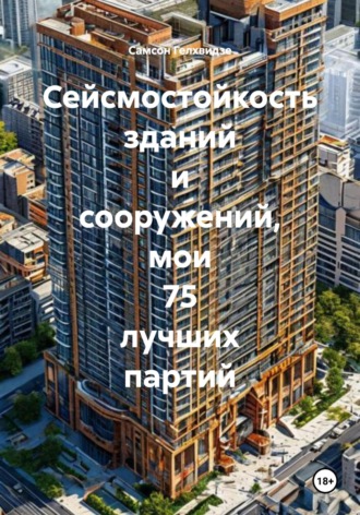 Сейсмостойкость зданий и сооружений, мои 75 лучших партий