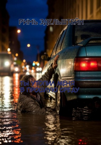 Ты утопил меня в прошлую среду