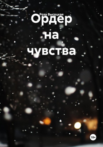 Ордер на чувства
