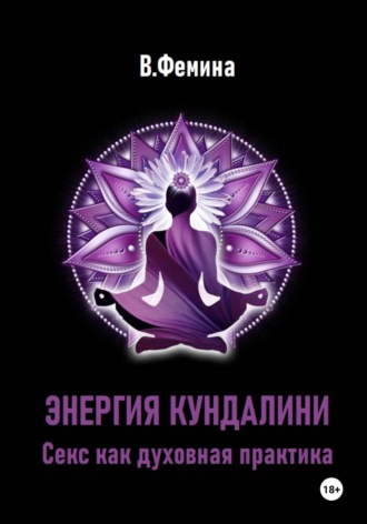Энергия Кундалини. Секс как духовная практика